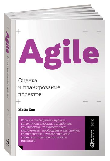 [Кон Майк] Agile_ Оценка и планирование проектов_0.png